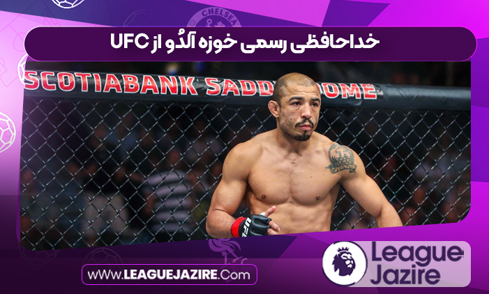 خداحافظی رسمی خوزه آلدُو از UFC