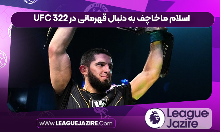 اسلام ماخاچف به دنبال قهرمانی در UFC 322