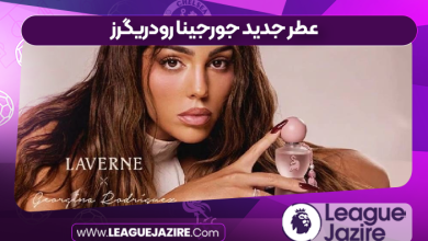 عطر جدید جورجینا رودریگرز