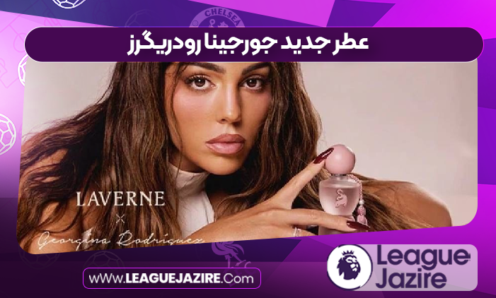 عطر جدید جورجینا رودریگرز