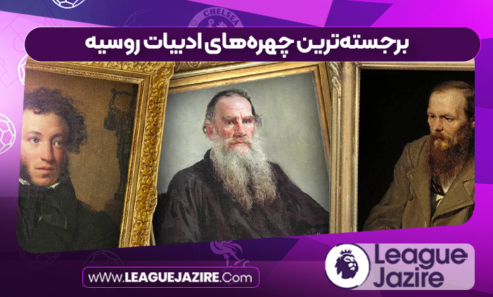 برجسته‌ترین چهره‌های ادبیات روسیه