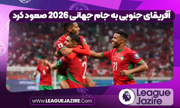 آفریقای جنوبی به جام جهانی 2026 صعود کرد