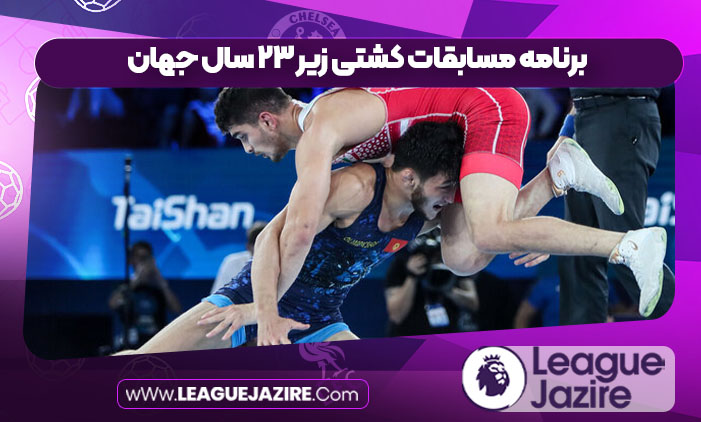 برنامه مسابقات کشتی زیر ۲۳ سال جهان
