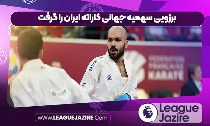 برزویی سهمیه جهانی کاراته ایران را گرفت