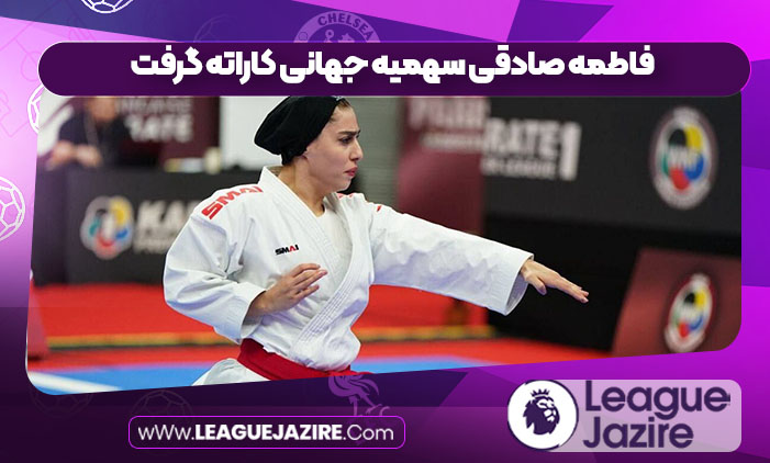 فاطمه صادقی سهمیه جهانی کاراته گرفت
