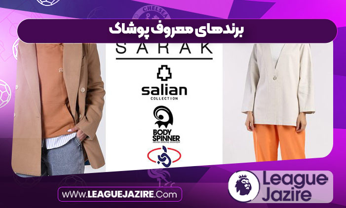 برندهای معروف پوشاک