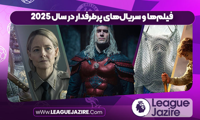فیلم‌ها و سریال‌های پرطرفدار در سال 2025
