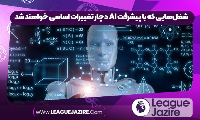 شغل‌هایی که با پیشرفت AI دچار تغییرات اساسی خواهند شد