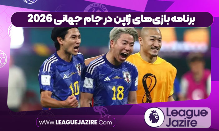 برنامه بازی‌های ژاپن در جام جهانی 2026