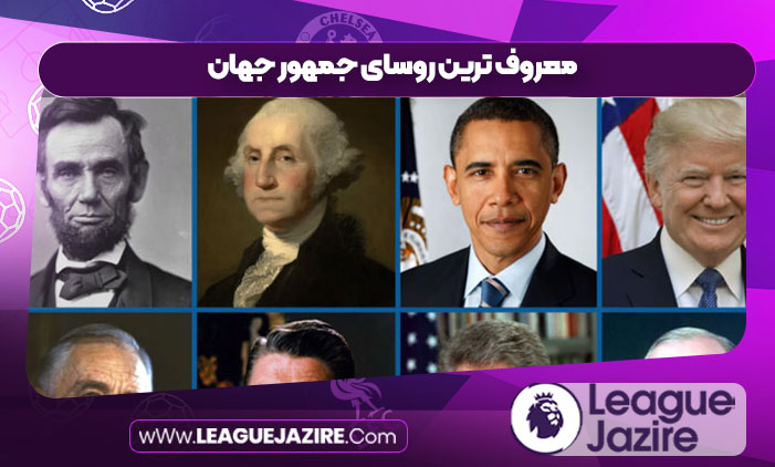 معروف ترین روسای جمهور جهان