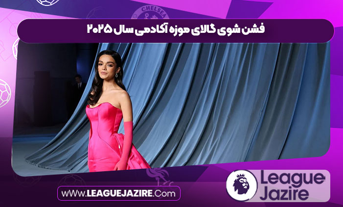 فشن شوی گالای موزه آکادمی سال ۲۰۲۵