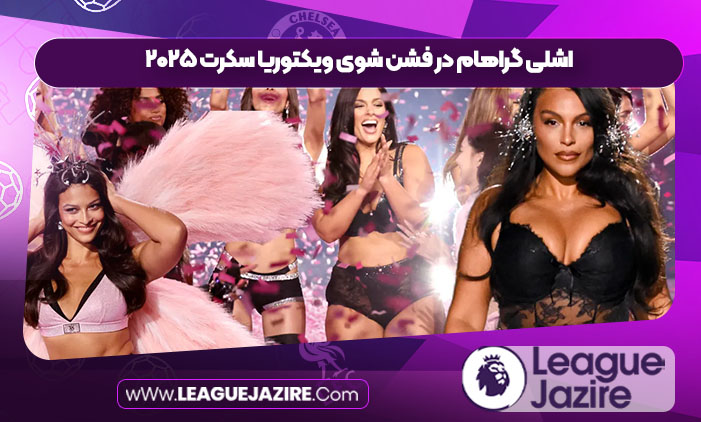 اشلی گراهام در فشن شوی ویکتوریا سکرت ۲۰۲۵