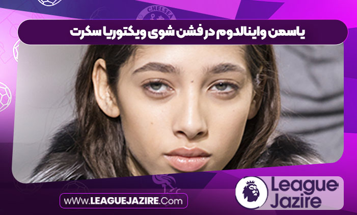 یاسمن واینالدوم در فشن شوی ویکتوریا سکرت