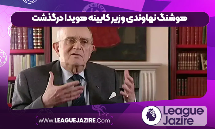 هوشنگ نهاوندی وزیر کابینه هویدا درگذشت