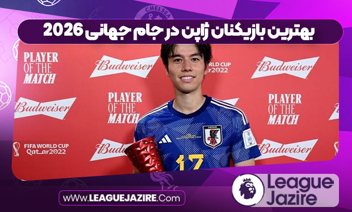 بهترین بازیکنان ژاپن در جام جهانی 2026