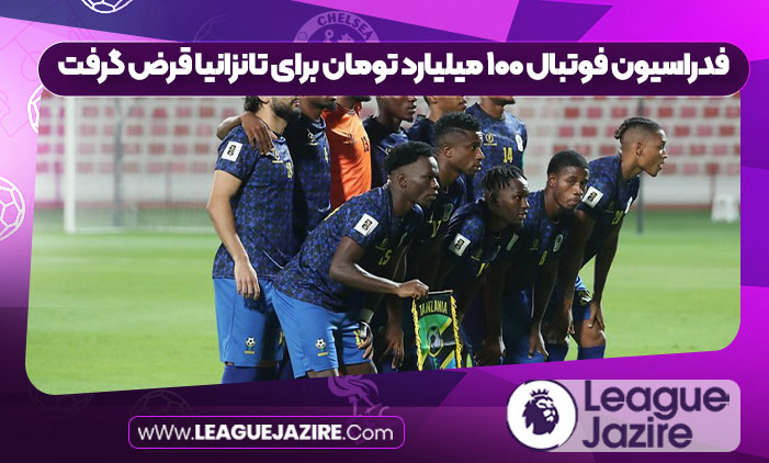 فدراسیون فوتبال ۱۰۰ میلیارد تومان برای تانزانیا قرض گرفت