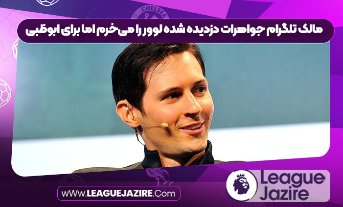 مالک تلگرام جواهرات دزدیده شده لوور را می‌خرم اما برای ابوظبى