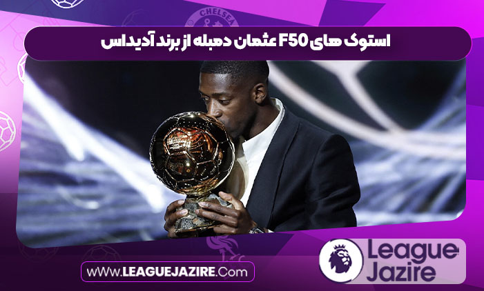 استوک های F50 عثمان دمبله از برند آدیداس