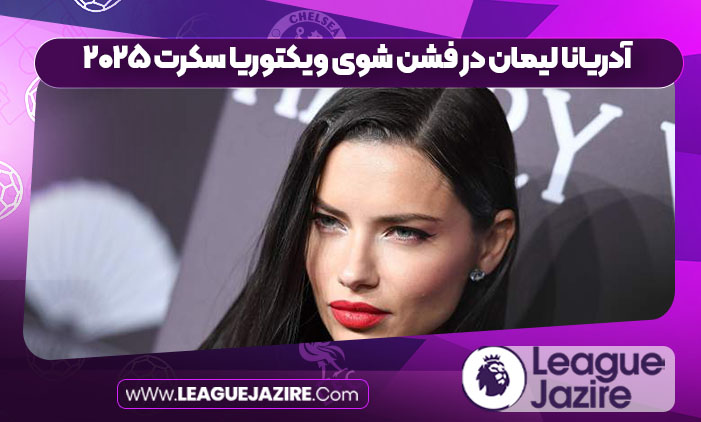 آدریانا لیمان در فشن شوی ویکتوریا سکرت ۲۰۲۵