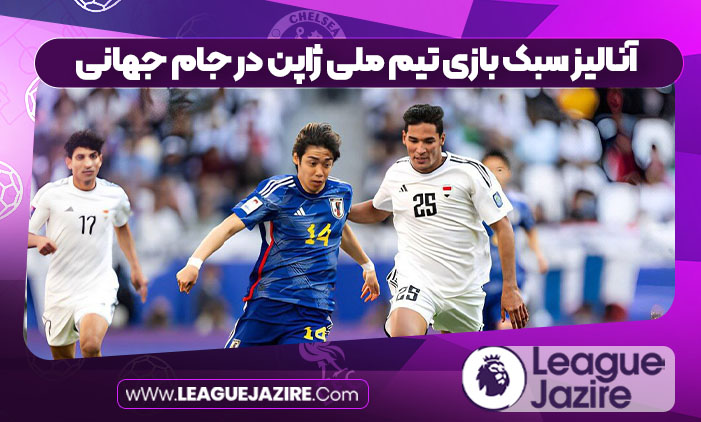 آنالیز سبک بازی تیم ملی ژاپن در جام جهانی