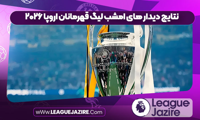 نتایج دیدار های امشب لیگ قهرمانان اروپا ۲۰۲۶