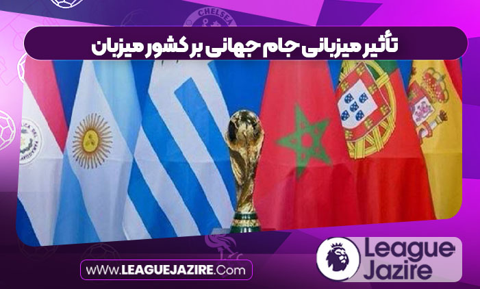 تأثیر میزبانی جام جهانی بر کشور میزبان
