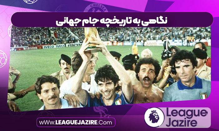 نگاهی به تاریخچه جام جهانی