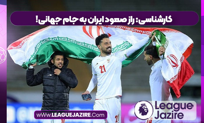 کارشناسی: راز صعود ایران به جام جهانی!
