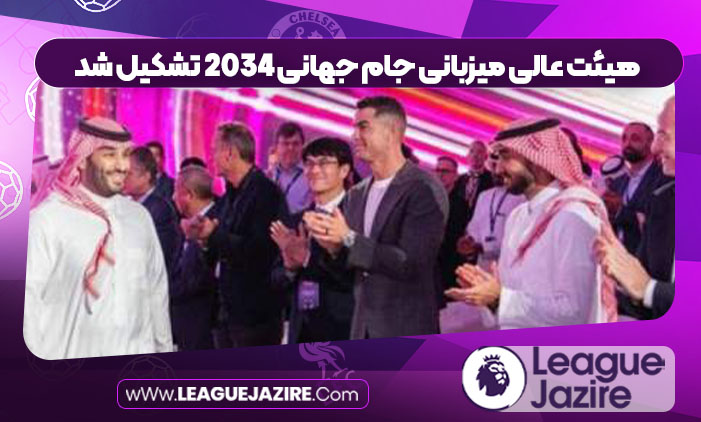 هیئت عالی میزبانی جام جهانی 2034 تشکیل شد
