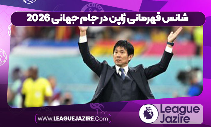شانس قهرمانی ژاپن در جام جهانی 2026