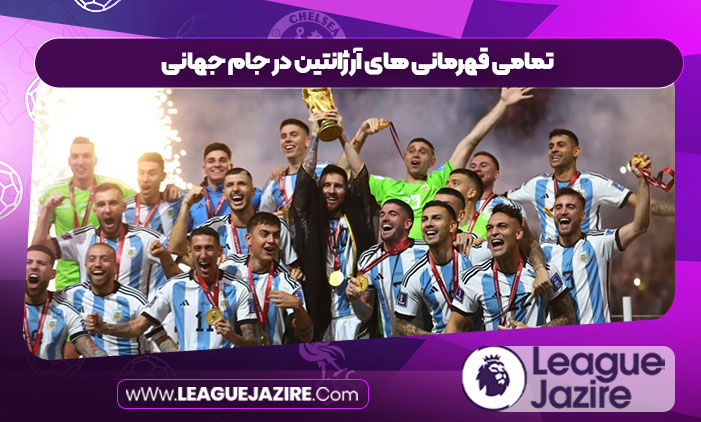 تمامی قهرمانی های آرژانتین در جام جهانی