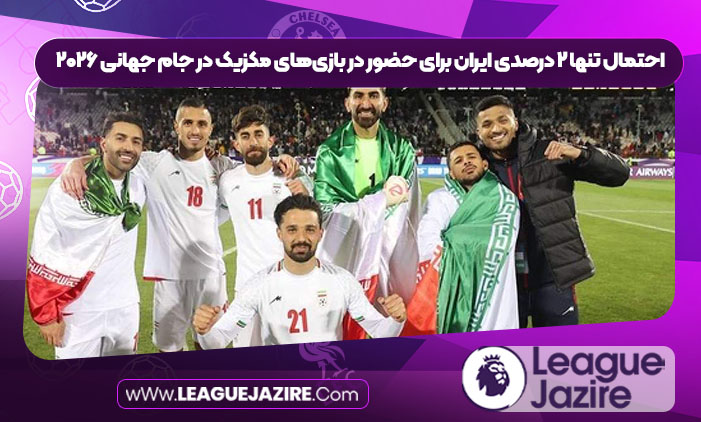 احتمال تنها ۲ درصدی ایران برای حضور در بازیهای مکزیک در جام جهانی ۲۰۲۶ احتمال تنها ۲ درصدی ایران برای حضور در بازیهای مکزیک در جام جهانی ۲۰۲۶