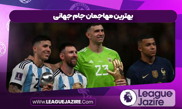 بهترین مهاجمان جام جهانی بهترین مهاجمان جام جهانی