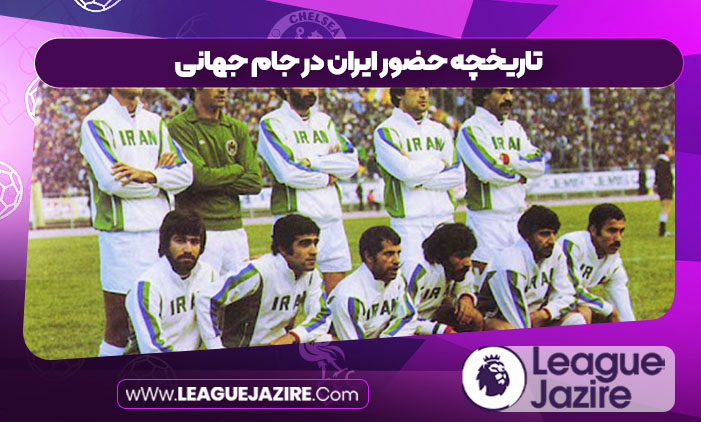 تاریخچه حضور ایران در جام جهانی تاریخچه حضور ایران در جام جهانی