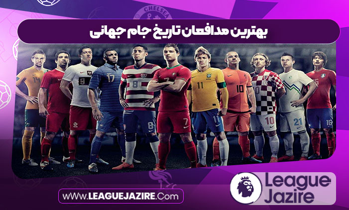 بهترین مدافعان تاریخ جام جهانی بهترین مدافعان تاریخ جام جهانی