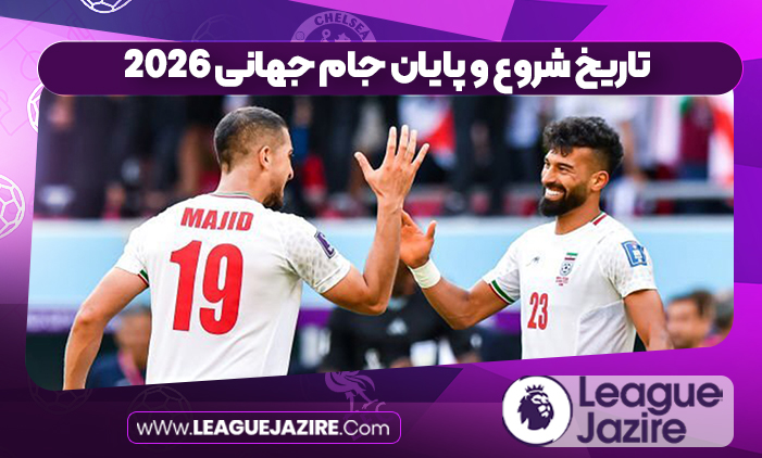 تاریخ شروع و پایان جام جهانی 2026