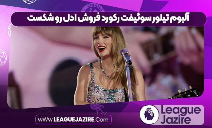 آلبوم تیلور سوئیفت رکورد فروش ادل رو شکست