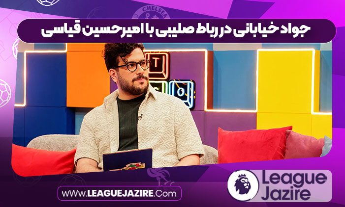 جواد خیابانی در رباط صلیبی با امیرحسین قیاسی جواد خیابانی در رباط صلیبی با امیرحسین قیاسی