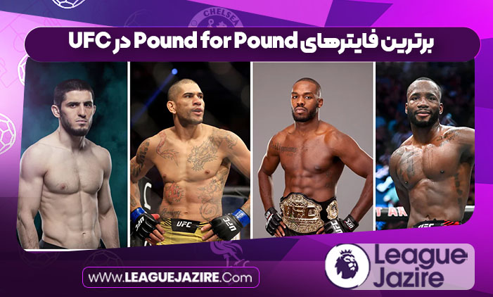 برترین فایترهای Pound for Pound در UFC برترین فایترهای Pound for Pound در UFC