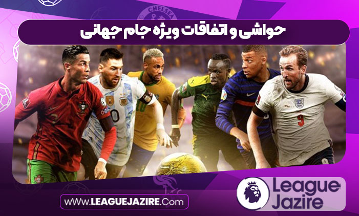 حواشی و اتفاقات ویژه جام جهانی حواشی و اتفاقات ویژه جام جهانی