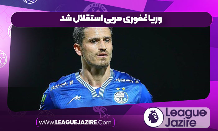 وریا غفوری مربی استقلال شد وریا غفوری مربی استقلال شد