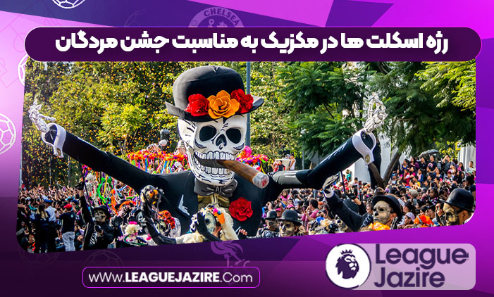 رژه اسکلت ها در مکزیک به مناسبت جشن مردگان رژه اسکلت ها در مکزیک به مناسبت جشن مردگان
