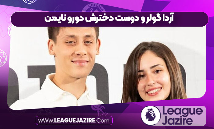 آردا گولر و دوست دخترش دورو نایمن آردا گولر و دوست دخترش دورو نایمن