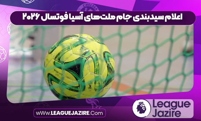 اعلام سیدبندی جام ملتهای آسیا فوتسال ۲۰۲۶ اعلام سیدبندی جام ملتهای آسیا فوتسال ۲۰۲۶