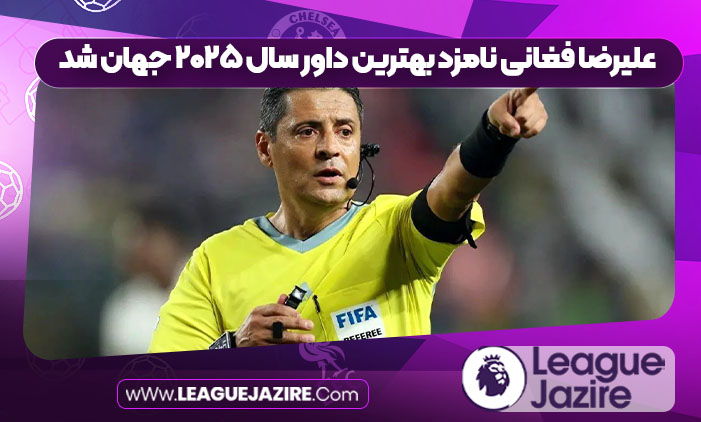 علیرضا فغانی نامزد بهترین داور سال ۲۰۲۵ جهان شد علیرضا فغانی نامزد بهترین داور سال ۲۰۲۵ جهان شد