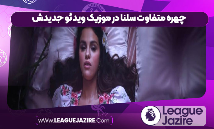 چهره متفاوت سلنا در موزیک ویدئو جدیدش