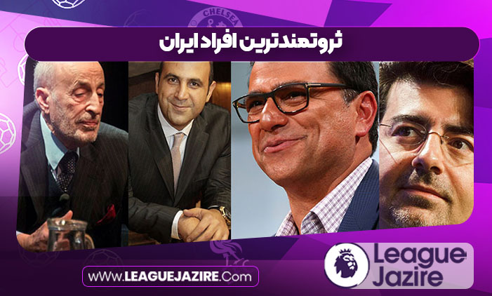 ثروتمندترین افراد ایران