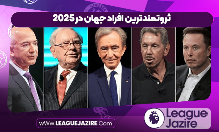 ثروتمندترین افراد جهان در 2025 ثروتمندترین افراد جهان در 2025