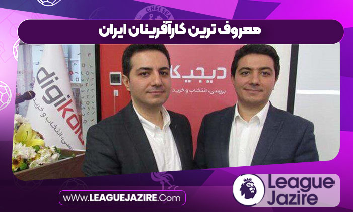 معروف ترین کارآفرینان ایران معروف ترین کارآفرینان ایران