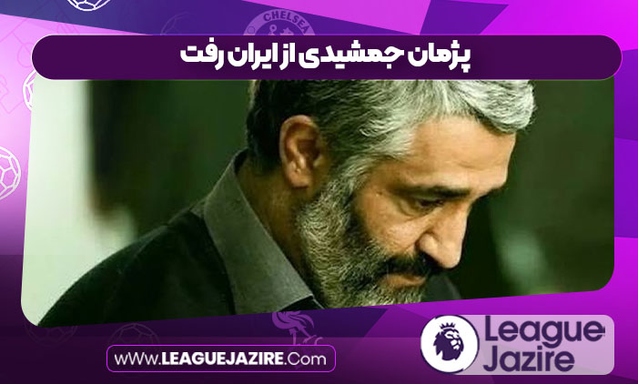 پژمان جمشیدی از ایران رفت پژمان جمشیدی از ایران رفت